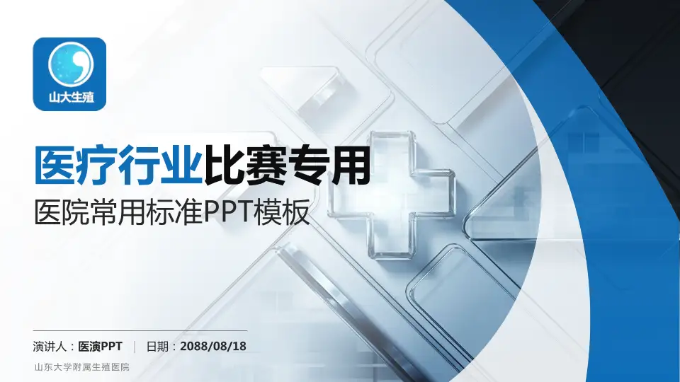 山东大学附属生殖医院医疗行业比赛专用PPT模板16:9格式PPT封面效果预览图