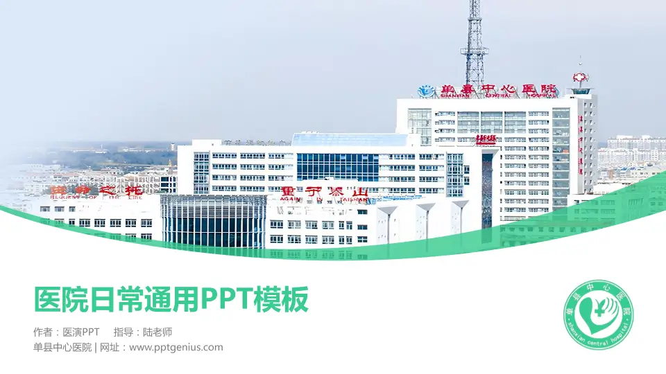 单县中心医院医院简介/日常通用PPT模板16:9格式PPT封面效果预览图