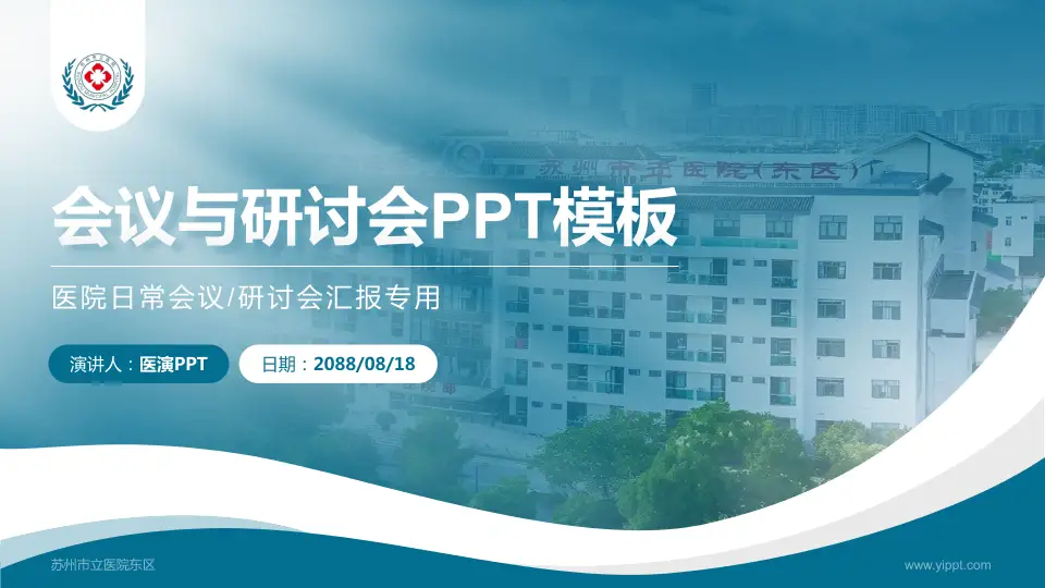苏州市立医院东区会议与研讨会PPT模板16:9格式PPT封面效果预览图