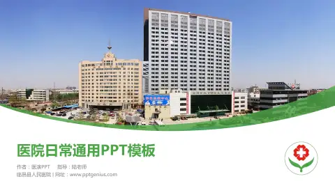 临邑县人民医院医院简介/日常通用PPT模板