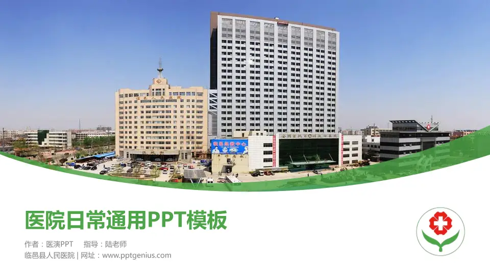 临邑县人民医院医院简介/日常通用PPT模板16:9格式PPT封面效果预览图