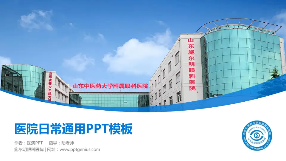 施尔明眼科医院医院简介/日常通用PPT模板16:9格式PPT封面效果预览图