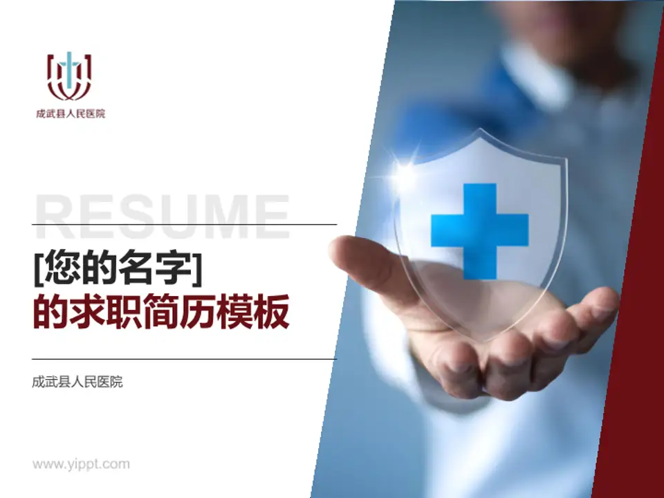 成武县人民医院个人求职应聘简历PPT模板4:3格式PPT封面效果预览图