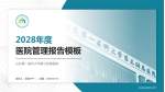 山东第一医科大学第三附属医院医院管理报告PPT模板_幻灯片封面预览图
