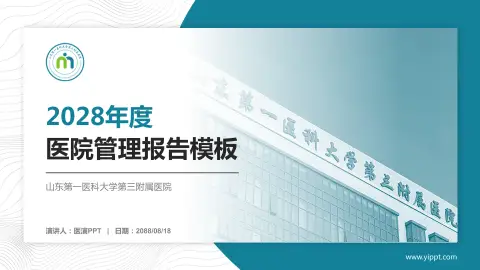 山东第一医科大学第三附属医院医院管理报告PPT模板