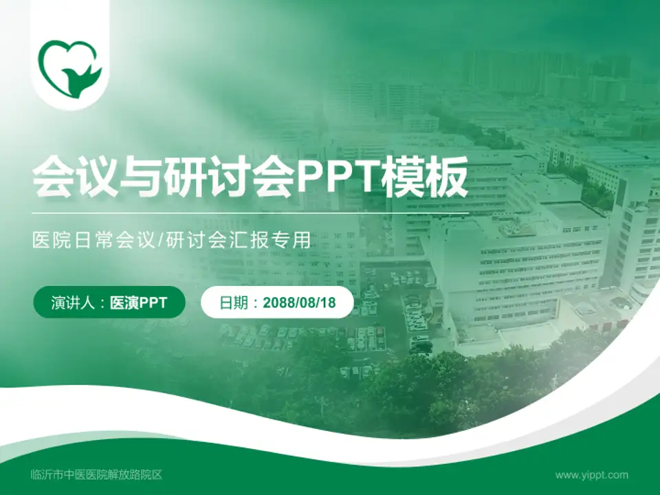 临沂市中医医院解放路院区会议与研讨会PPT模板4:3格式PPT封面效果预览图