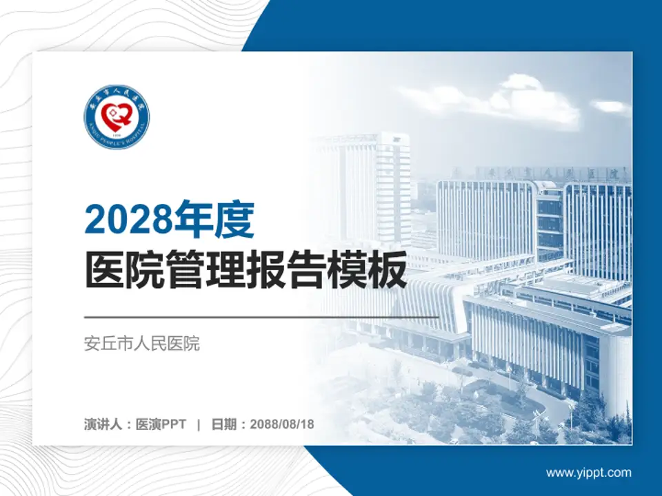 安丘市人民医院医院管理报告PPT模板4:3格式PPT封面效果预览图