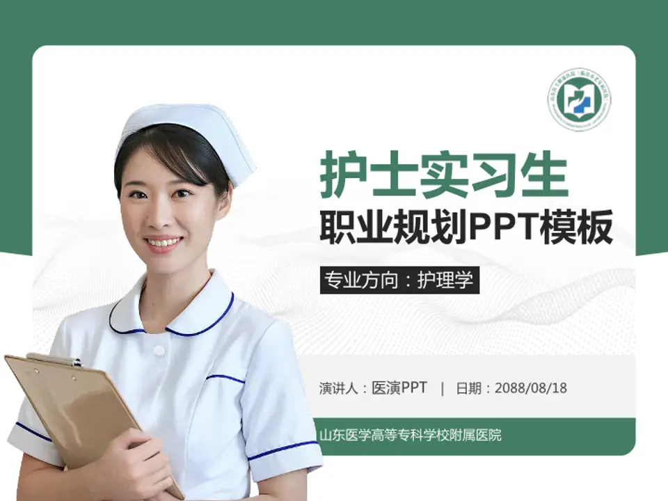 山东医学高等专科学校附属医院护理专业职业生涯规划PPT模板4:3格式PPT封面效果预览图