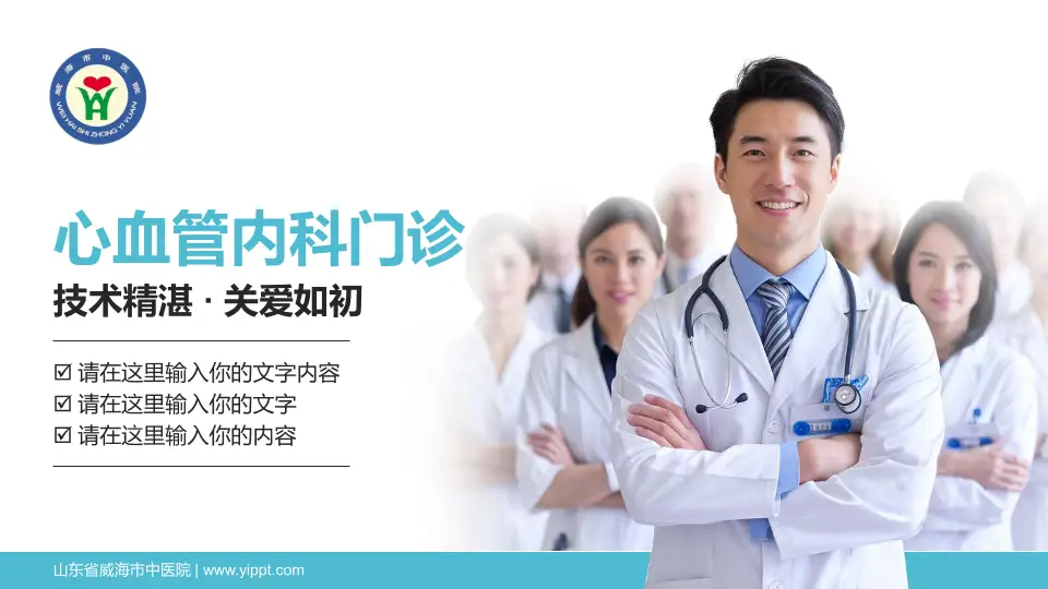 山东省威海市中医院科室介绍与推广PPT模板16:9格式PPT封面效果预览图