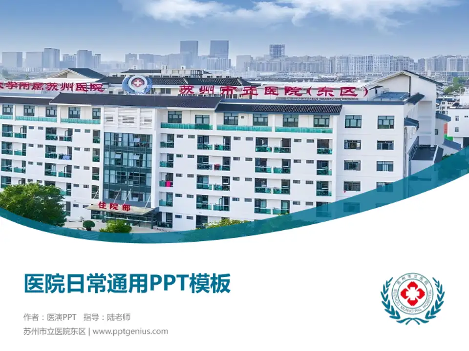 苏州市立医院东区医院简介/日常通用PPT模板4:3格式PPT封面效果预览图