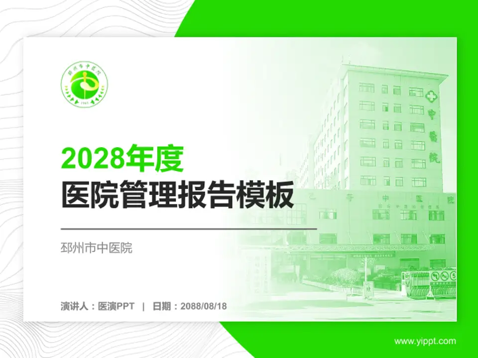 邳州市中医院医院管理报告PPT模板4:3格式PPT封面效果预览图