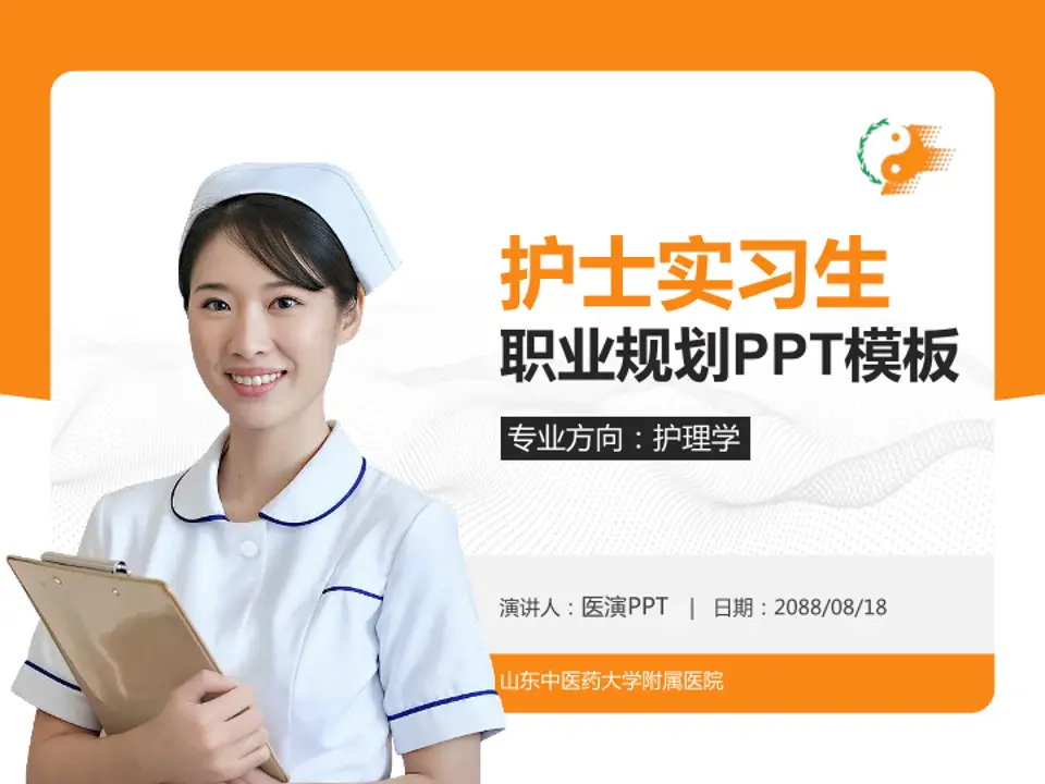 山东中医药大学附属医院护理专业职业生涯规划PPT模板4:3格式PPT封面效果预览图