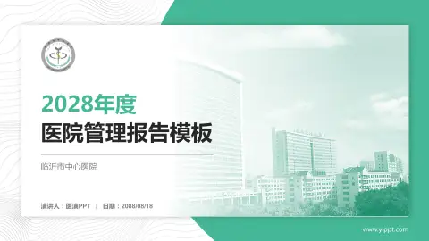 临沂市中心医院医院管理报告PPT模板