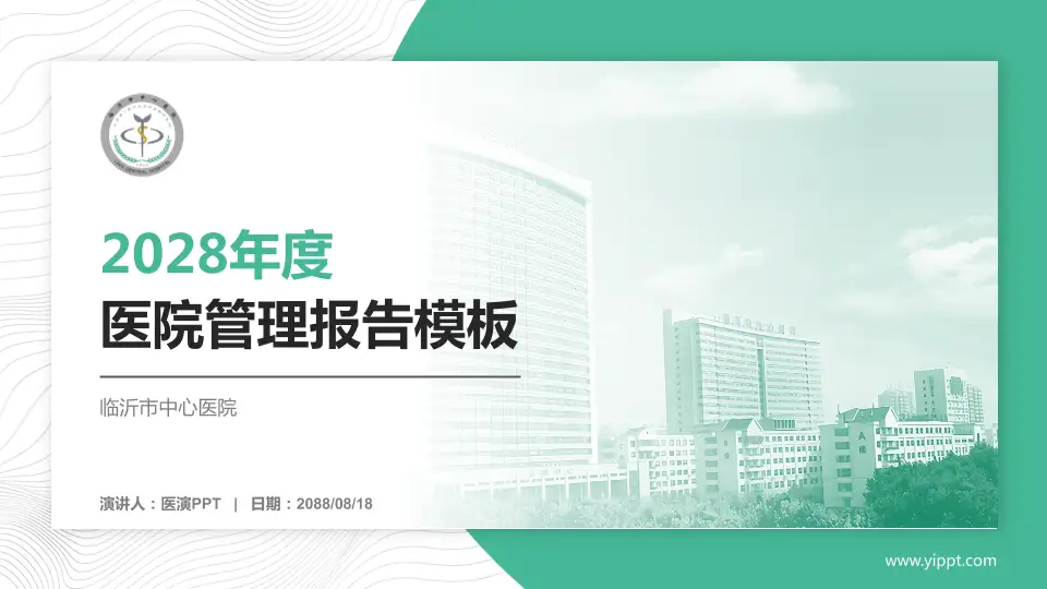 临沂市中心医院医院管理报告PPT模板16:9格式PPT封面效果预览图