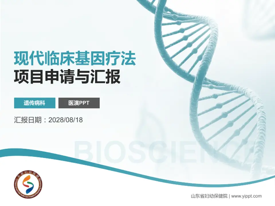 山东省妇幼保健院项目申请与汇报PPT模板4:3格式PPT封面效果预览图
