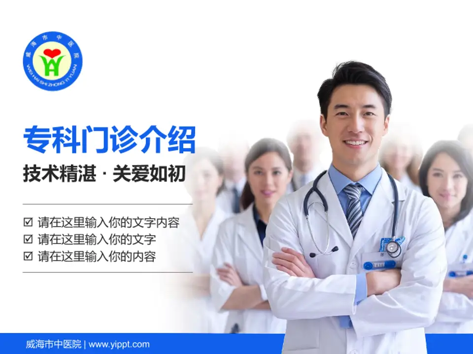 威海市中医院科室介绍与推广PPT模板4:3格式PPT封面效果预览图