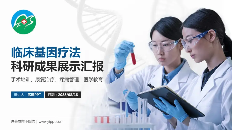 连云港市中医院科研成果展示PPT模板16:9格式PPT封面效果预览图