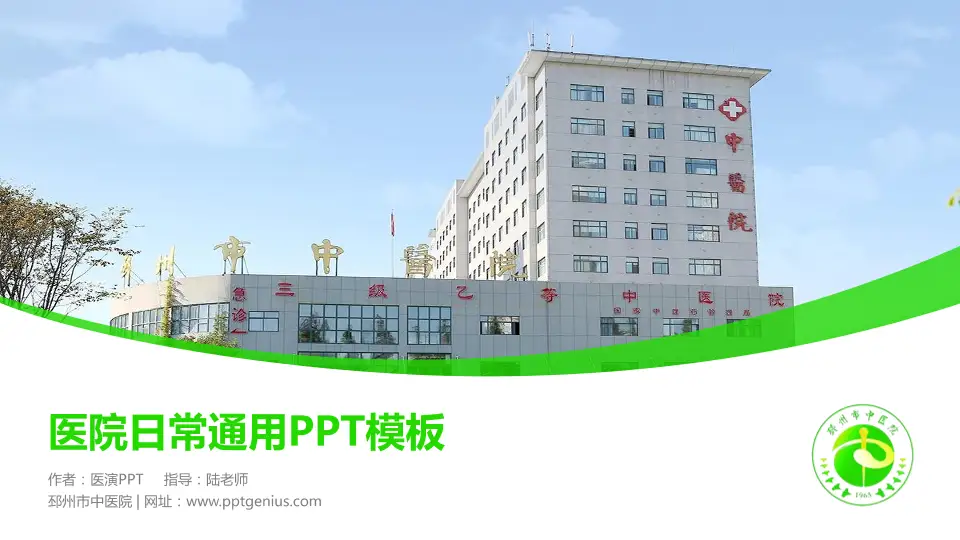 邳州市中医院医院简介/日常通用PPT模板16:9格式PPT封面效果预览图