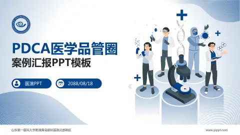 山东第一医科大学附属青岛眼科医院北部院区品管圈PDCA演示专用PPT模板