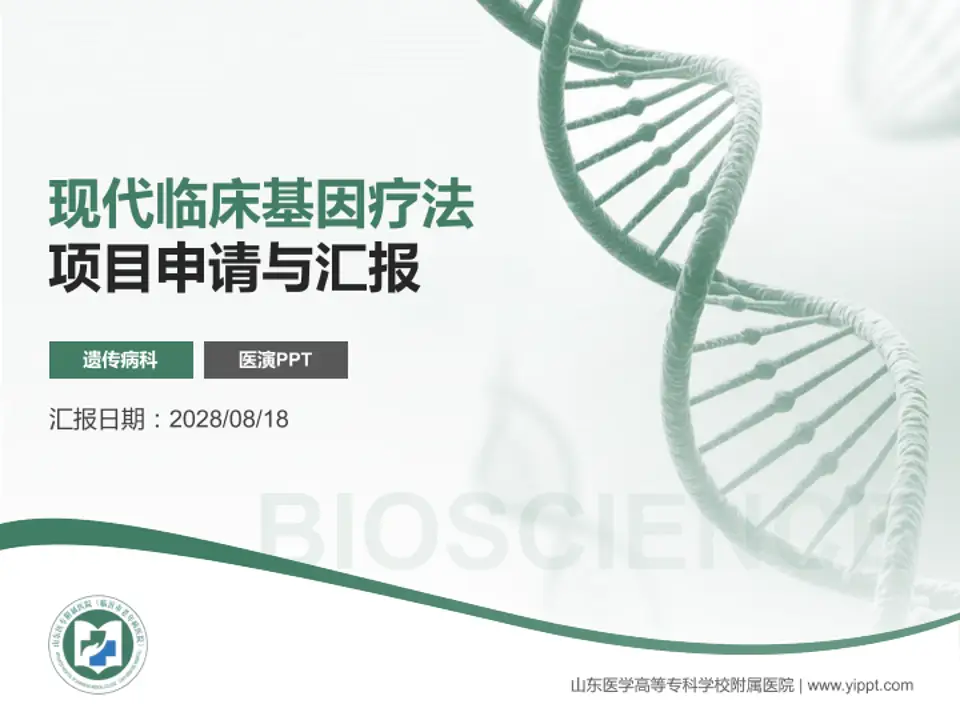 山东医学高等专科学校附属医院项目申请与汇报PPT模板4:3格式PPT封面效果预览图