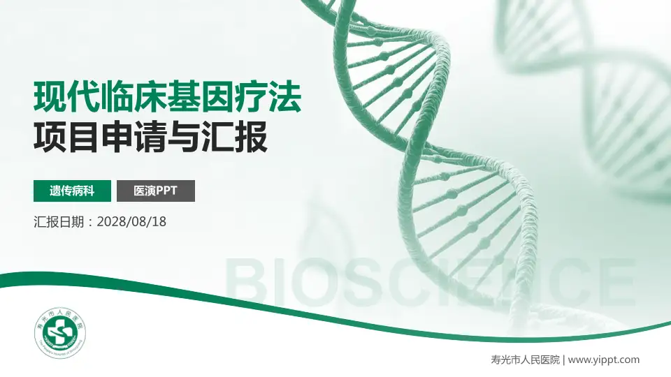 寿光市人民医院项目申请与汇报PPT模板16:9格式PPT封面效果预览图