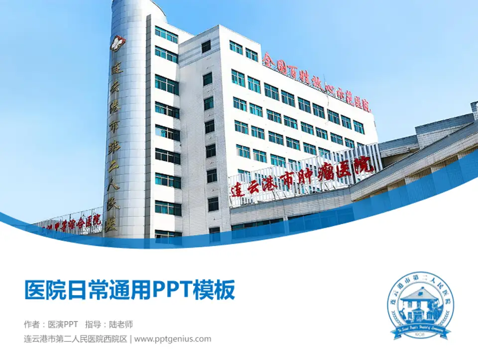 连云港市第二人民医院西院区医院简介/日常通用PPT模板4:3格式PPT封面效果预览图
