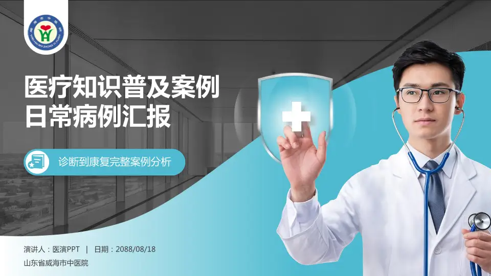 山东省威海市中医院医疗知识普及PPT模板16:9格式PPT封面效果预览图