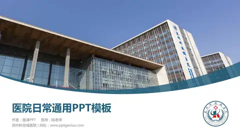 苏州科技城医院医院简介/日常通用PPT模板