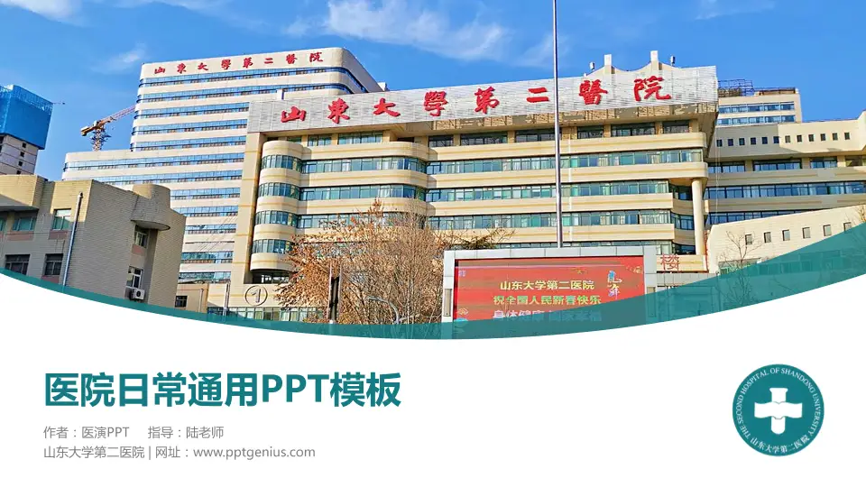 山东大学第二医院医院简介/日常通用PPT模板16:9格式PPT封面效果预览图