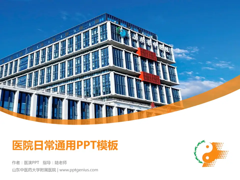 山东中医药大学附属医院医院简介/日常通用PPT模板4:3格式PPT封面效果预览图
