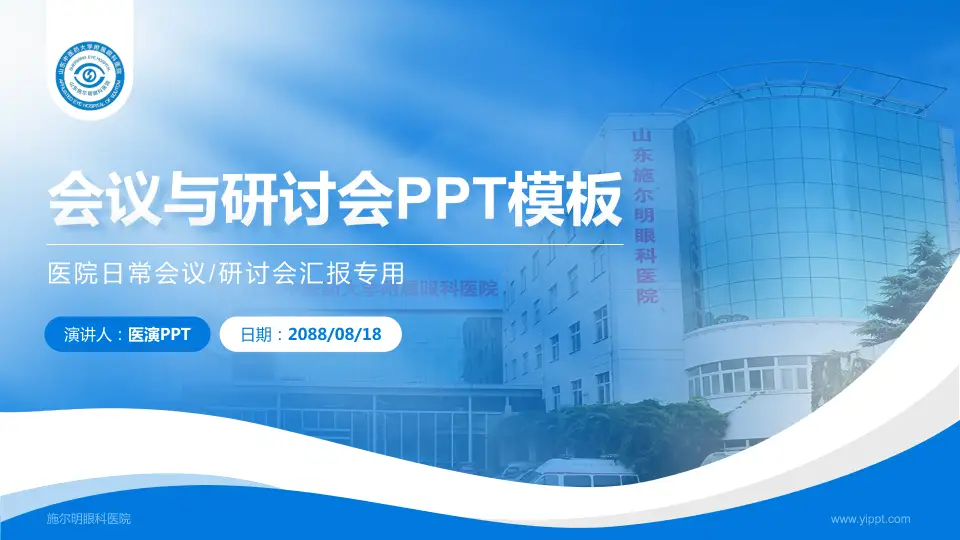 施尔明眼科医院会议与研讨会PPT模板16:9格式PPT封面效果预览图