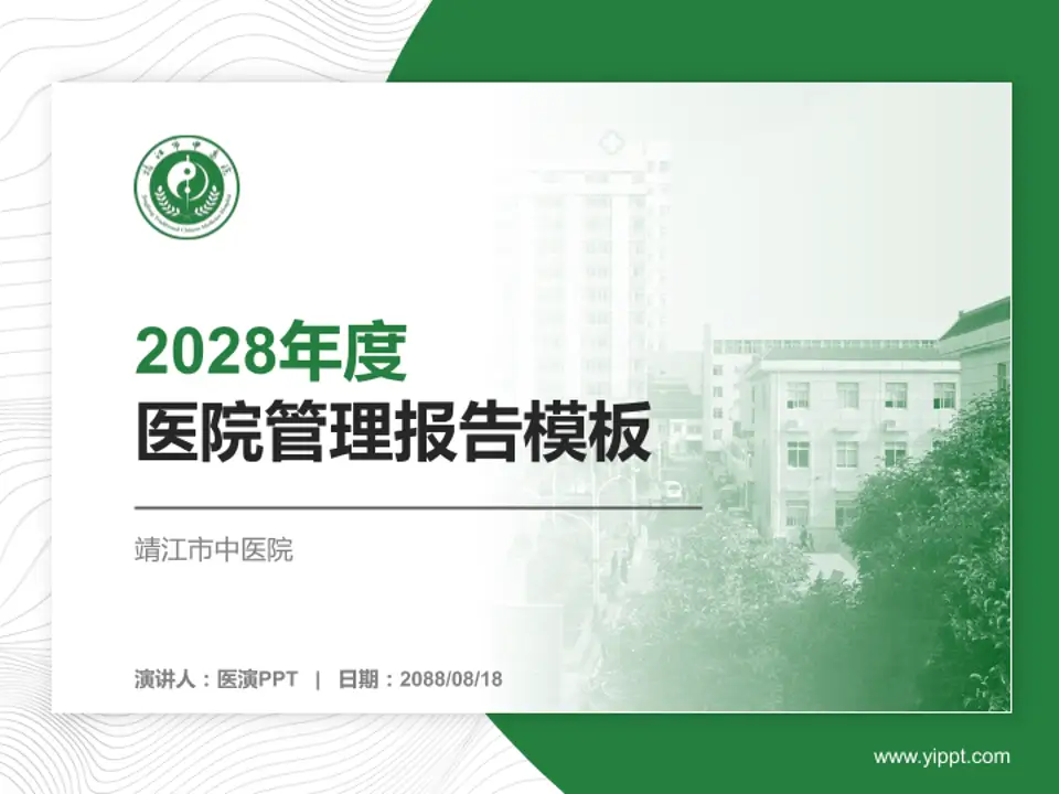 靖江市中医院医院管理报告PPT模板4:3格式PPT封面效果预览图