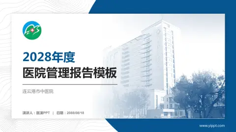 连云港市中医院医院管理报告PPT模板