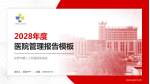 东营市第二人民医院东院区医院管理报告PPT模板_幻灯片封面预览图