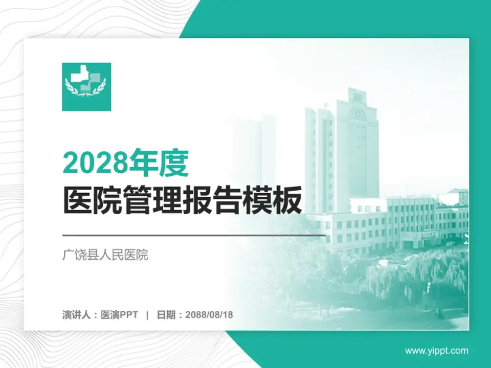 广饶县人民医院医院管理报告PPT模板4:3格式PPT封面效果预览图