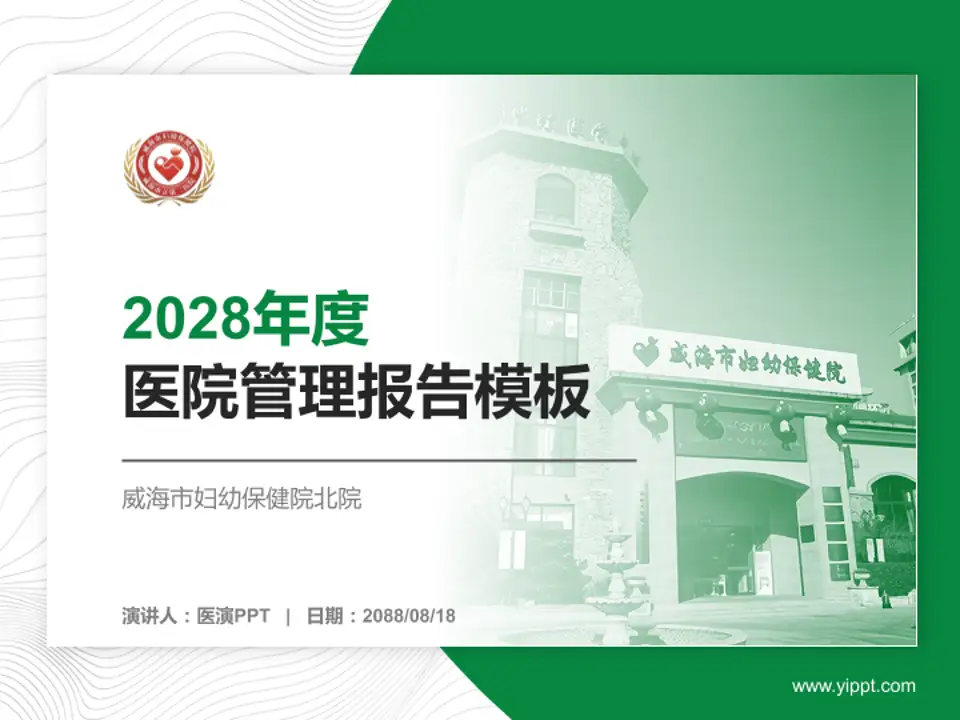 威海市妇幼保健院北院医院管理报告PPT模板4:3格式PPT封面效果预览图