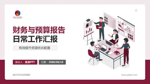 临沂市妇幼保健院财务与预算报告PPT模板