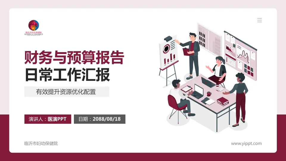 临沂市妇幼保健院财务与预算报告PPT模板16:9格式PPT封面效果预览图