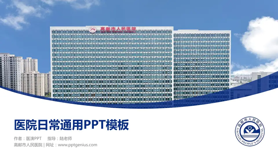 高邮市人民医院医院简介/日常通用PPT模板16:9格式PPT封面效果预览图