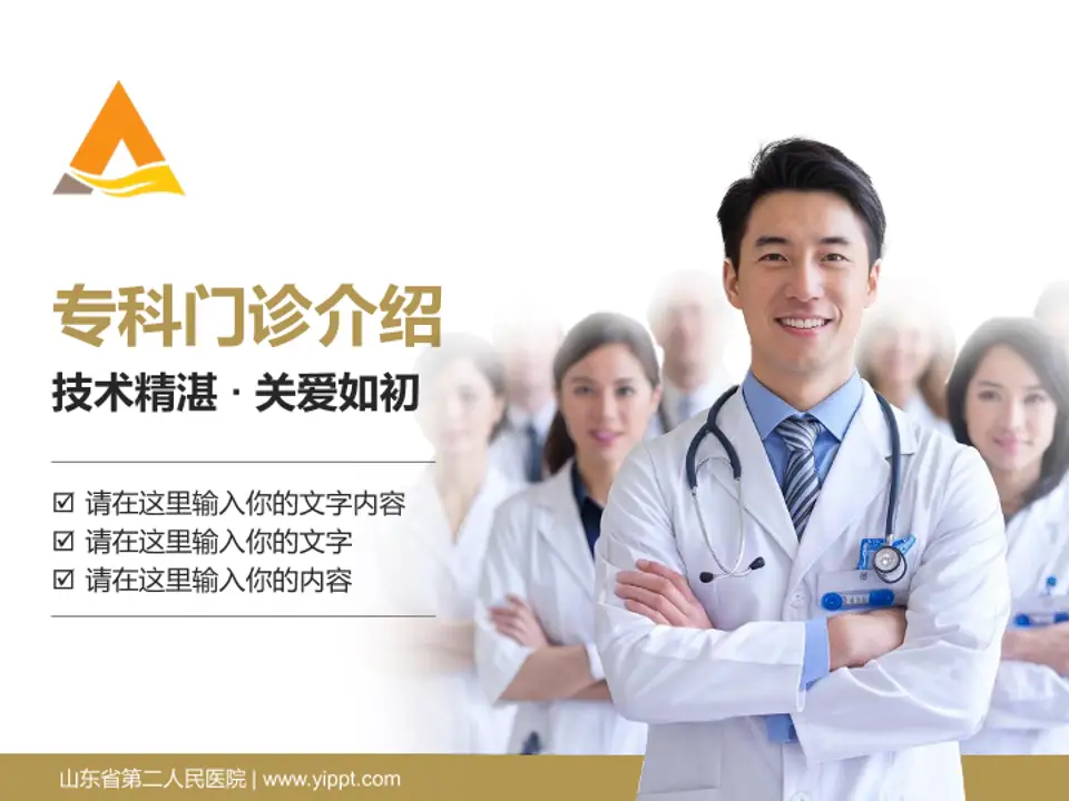 山东省第二人民医院科室介绍与推广PPT模板4:3格式PPT封面效果预览图