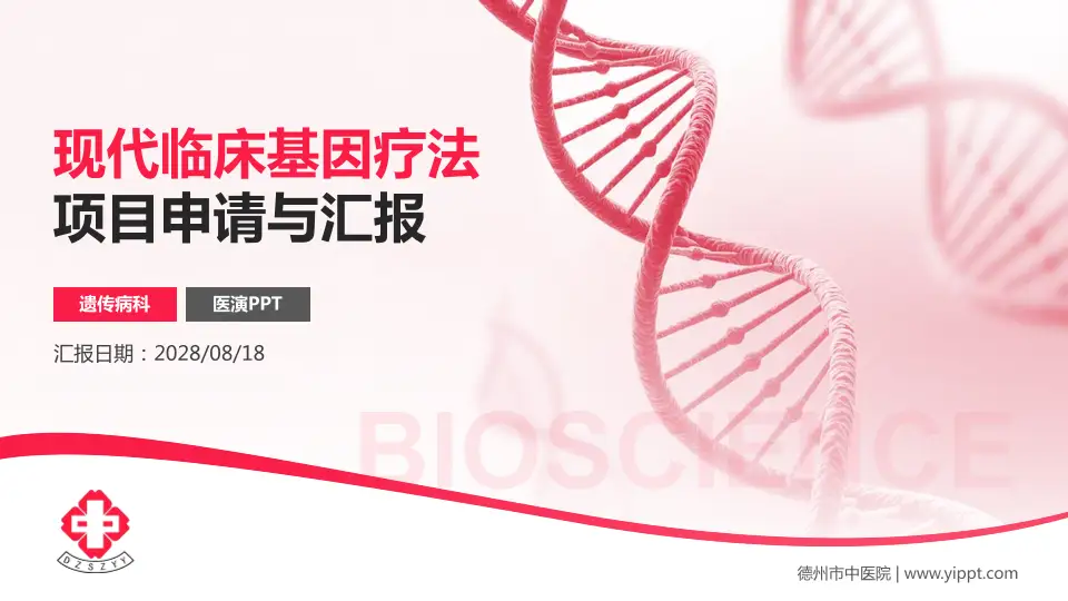 德州市中医院项目申请与汇报PPT模板16:9格式PPT封面效果预览图