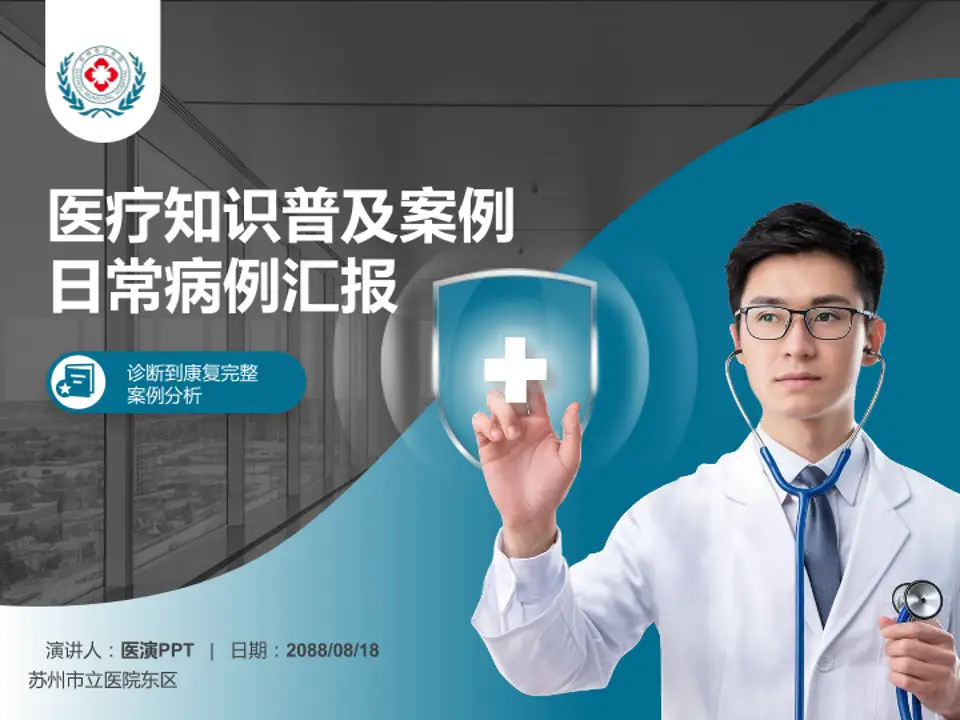 苏州市立医院东区医疗知识普及PPT模板4:3格式PPT封面效果预览图