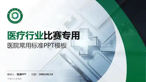 平度市人民医院医疗行业比赛专用PPT模板