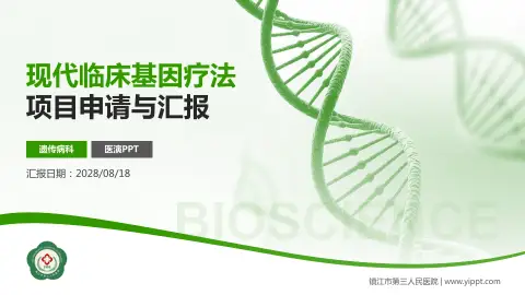 镇江市第三人民医院项目申请与汇报PPT模板