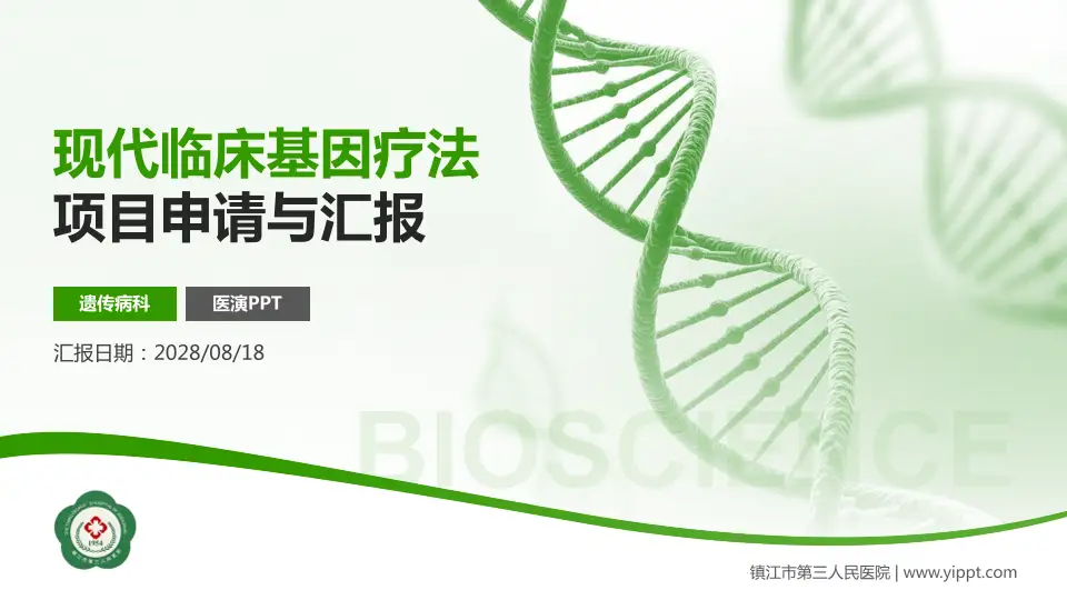 镇江市第三人民医院项目申请与汇报PPT模板16:9格式PPT封面效果预览图