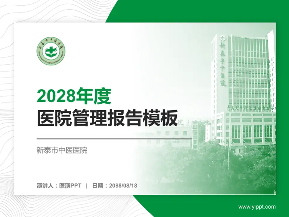 新泰市中医医院医院管理报告PPT模板4:3格式PPT封面效果预览图