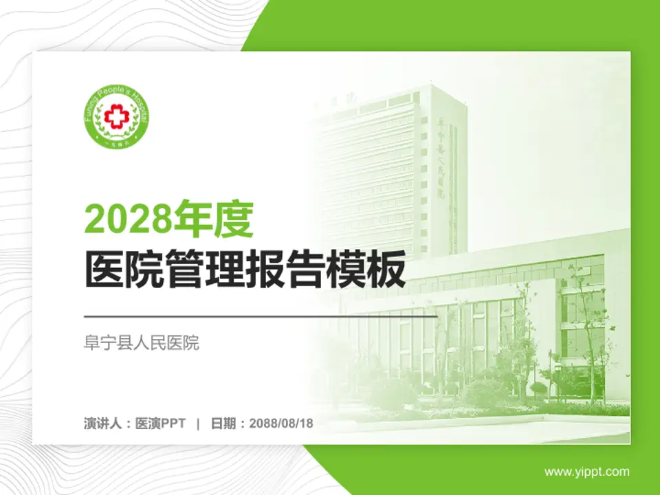 阜宁县人民医院医院管理报告PPT模板4:3格式PPT封面效果预览图