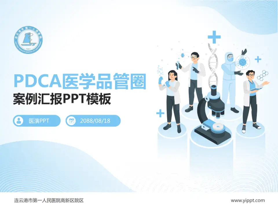 连云港市第一人民医院高新区院区品管圈PDCA演示专用PPT模板4:3格式PPT封面效果预览图