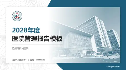 苏州科技城医院医院管理报告PPT模板