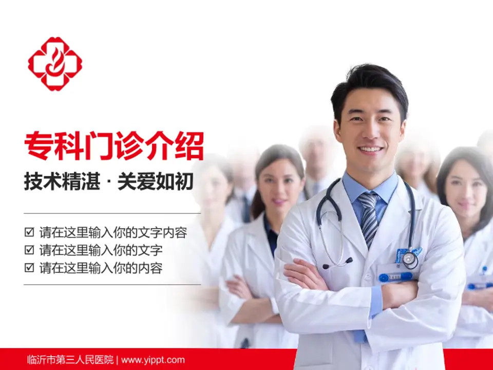 临沂市第三人民医院科室介绍与推广PPT模板4:3格式PPT封面效果预览图